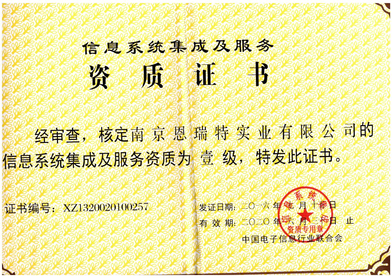 國睿科技 以一級資質(zhì)認證引領信息系統(tǒng)集成服務新高度