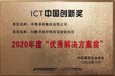 中移集成以多領(lǐng)域5G智慧城市解決方案榮獲中國通信企業(yè)協(xié)會大獎