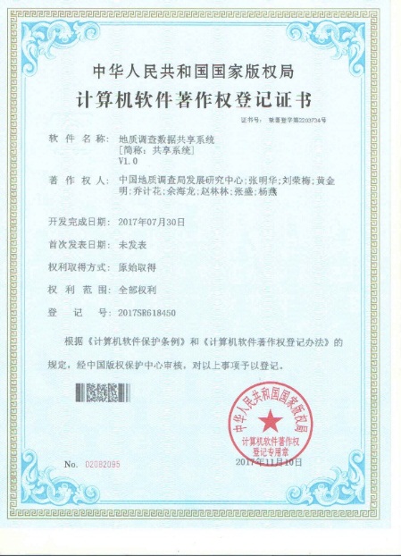 國家地質(zhì)數(shù)據(jù)庫建設(shè)與整合項(xiàng)目喜獲四項(xiàng)計算機(jī)軟件著作權(quán)